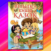 Велика книга казок