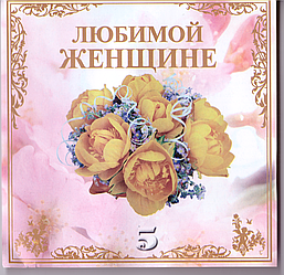 CD-диск Збірник Коханій жінці (частина 5)