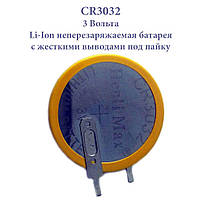 CR3032 3V Li-ion батарея з жорсткими виведеннями