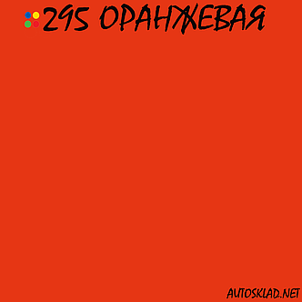 Авто фарба (автоемаль) акрилова Mobihel (Мобихел) 295 Помаранчева 0,75 л з затверджувачем 0,375 л, фото 3