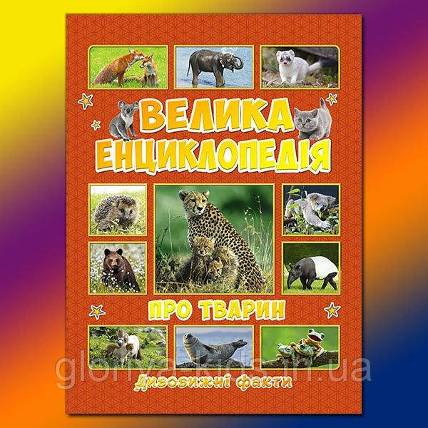 Книга Велика енциклопедія про тварин