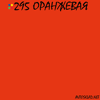 Авто фарба (автоемаль) акрилова Mobihel (Мобихел) 295 Помаранчева 0,75 л з затверджувачем 0,375 л, фото 2