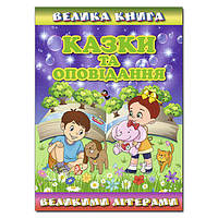 Велика книга. Казки та оповідання великими літерами