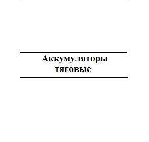 Акумулятори тягові