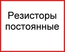 Резистори постійні, різні.