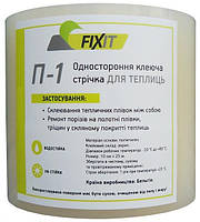 Одностороння клейка стрічка для теплиць Fixit П-1, 10см*25м*180мкм, Бельгія