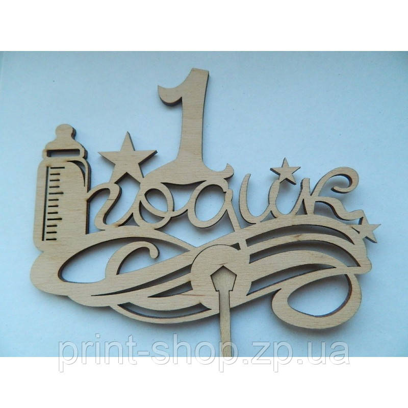 Топпер 1 рік. З пляшечкою, фото 1