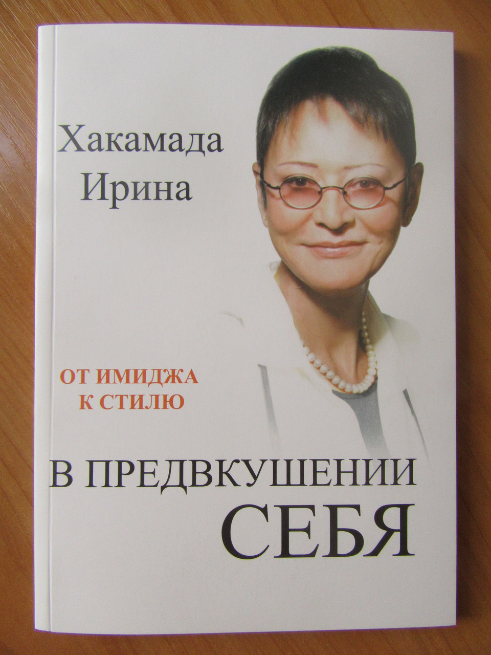 Ірина Хакамада. У передчутті себе. Від іміджу до стилю