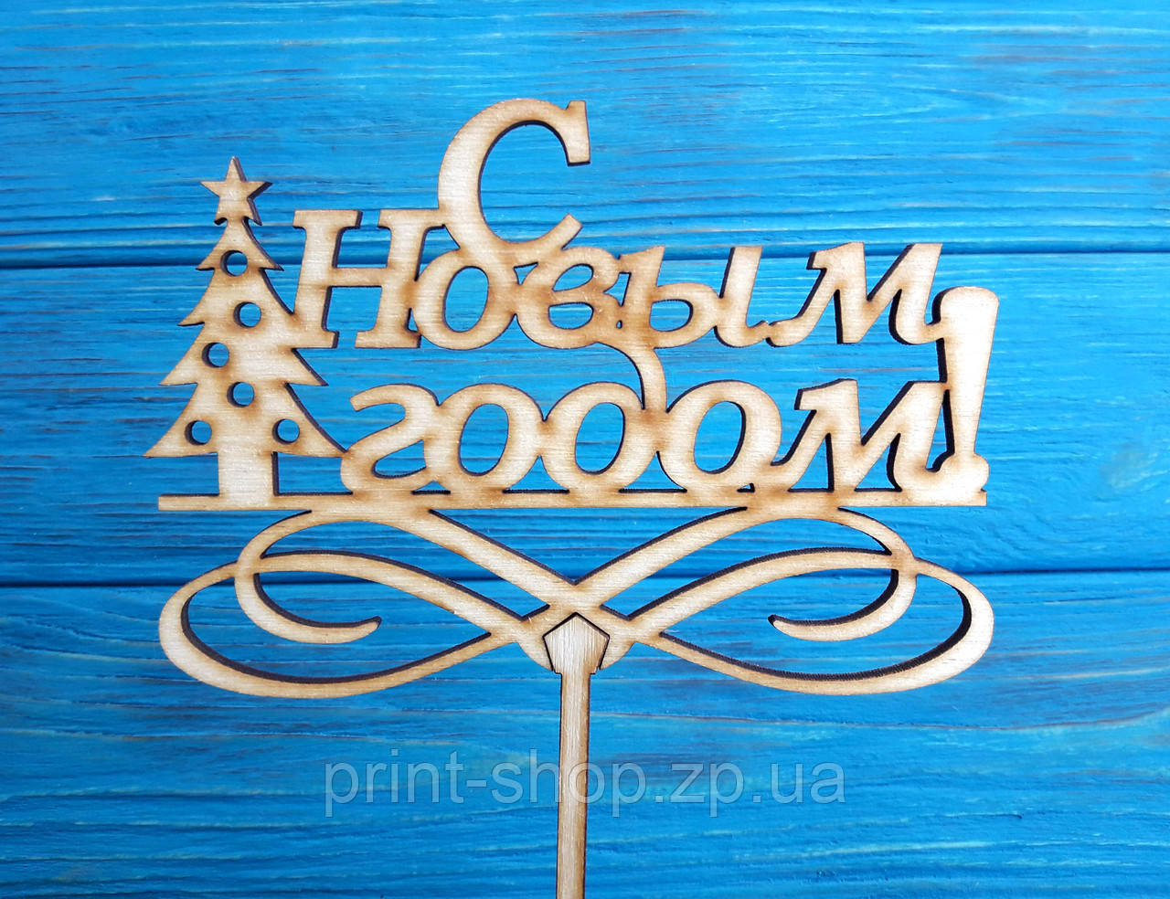 Топер Новорічний "З Новим роком!"