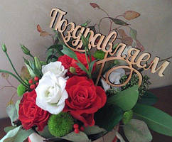 Топпер в торт, букет, подарунок. "Вітаємо"