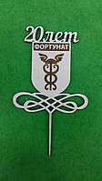 Топпер у торт. Верхівка для торта. "Річниця фірми". Топпер з лого