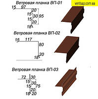 Ветровая планка (лобовая) оцинк. 0,5 мм , L=1м, доборные элементы для крыши, битумное покрытие.