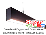 Лінійний світильник з Алюмінієвого LED Профіля 43.6х80х1500мм, фото 2