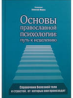 Основи православної психології. Шлях до лікування — священник Алексій Мороз