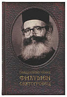 Священномученик Филумен Святогробец: Житіє. Мучеництво. Чудотворення