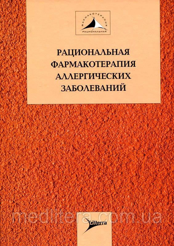 Хаитов Раціональна фармакотерапія алергічних захворювань
