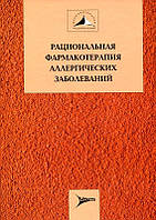 Хаитов Раціональна фармакотерапія алергічних захворювань