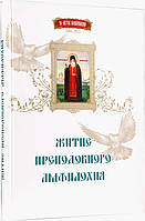 Житіє преподобного Амфілохія (ювілейне видання).