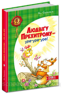 Людвіґу Прехитрому - ура-ура-ура. Ян. Екгольм., фото 1