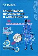 Р. Н. Драннік Клінічна імунологія та алергологія