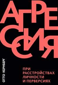 Отто Кернберг Агресія у разі розладів особистості та перверсія
