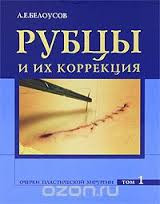 Анатолій Білоусов Рубці та їх корекція .+ CD Нариси пластичної хірургії Т1