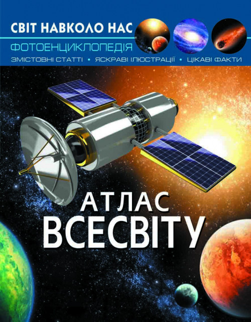 Книга Світ навколо нас. Атлас Всесвіту | Фотоенциклопедія