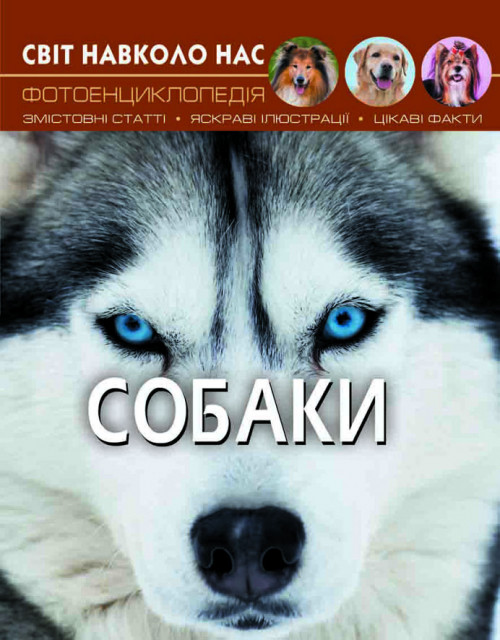 Книга Світ навколо нас. Собаки | Фотоенциклопедія