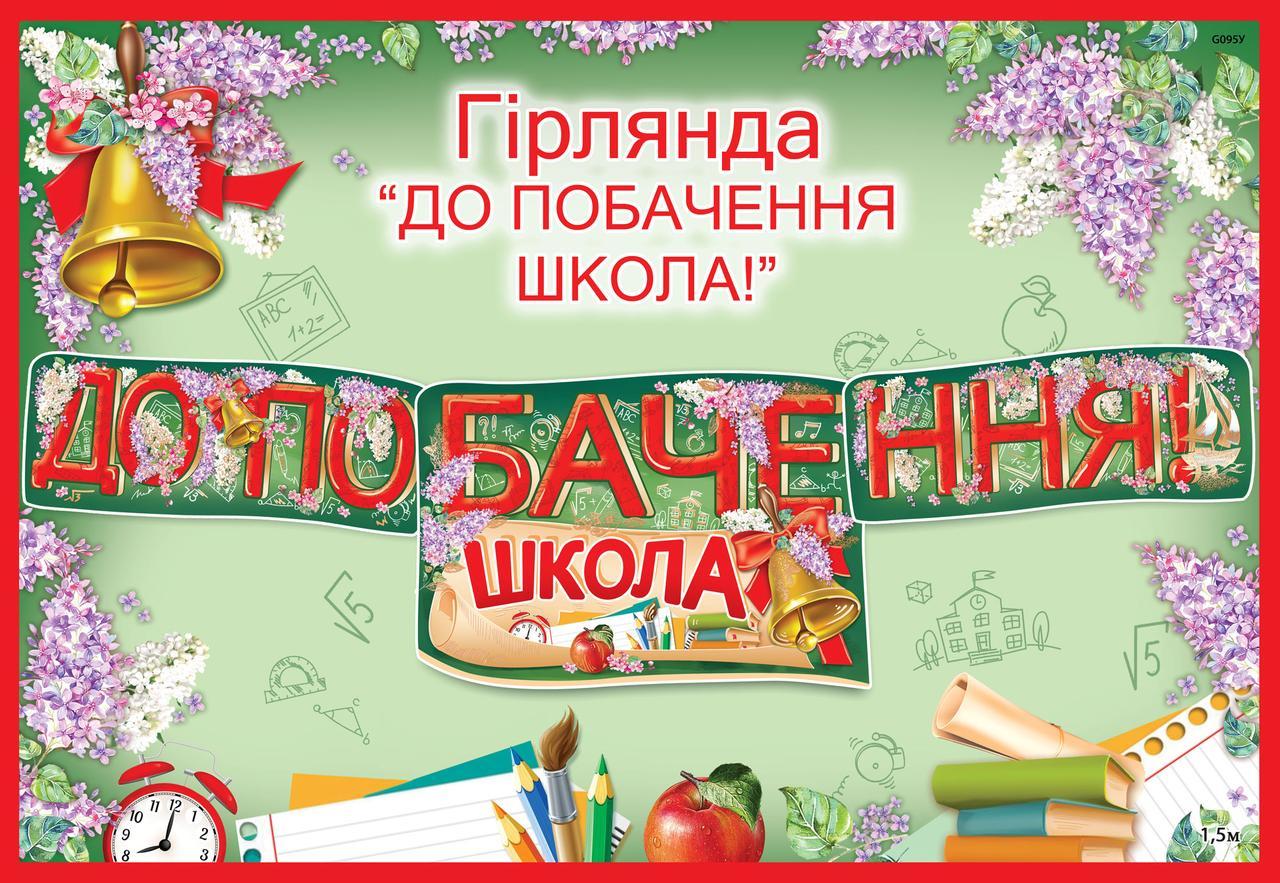 Гірлянда шкільна «До побачення школа» укр мова 1,5 м