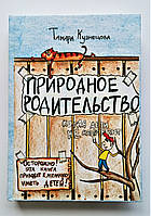 Книга Природное родительство Тамара Кузнецова - как вырастить из мальчиков Мужчин, из девочек Женщин