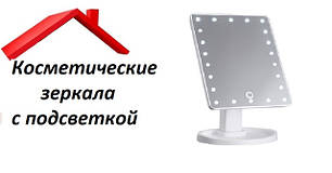 Косметичні дзеркала з підсвічуванням