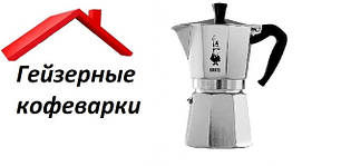 Гейзерні кавоварки