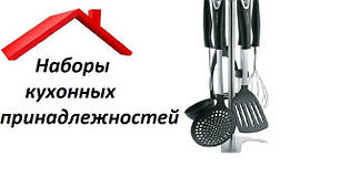 Набори кухонних приналежностей