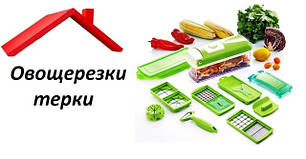 Овочерізки, тертки