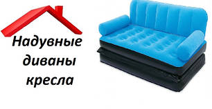 Надувні дивани і крісла