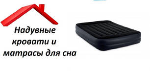 Надувні ліжка та матраци для сну