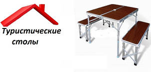Туристичні столи