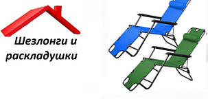 Шезлонги та розкладачки