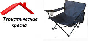 Туристичні крісла