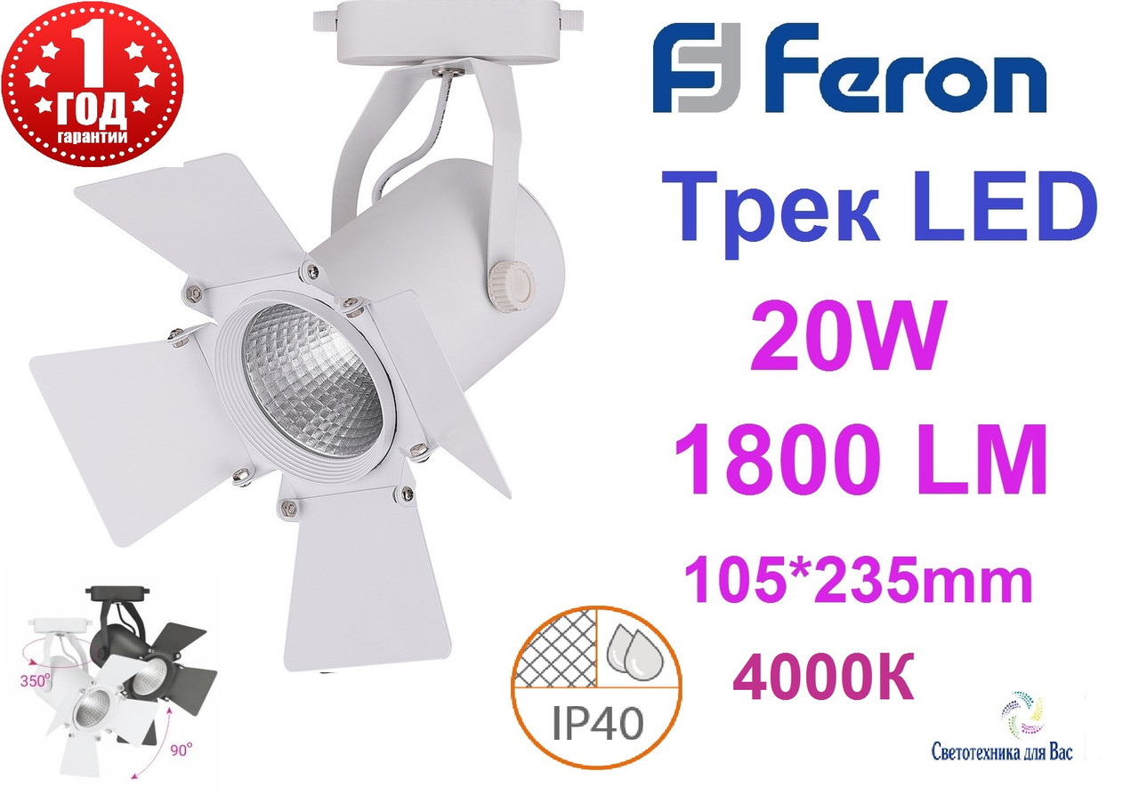 Світлодіодний трековий світильник зі шторками Feron AL110 COB 20 W білий 4000 K 1800 LED TRACK 105*235mm