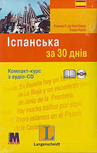 “Іспанська за 30 днів” Кармен Р. де Кенігбауер, Харда Кувер. з аудіо он-лайн