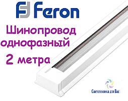 Шинопровід однофазний FERON CAB1000 2 метри білий