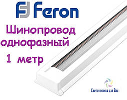 Шинопровід однофазний FERON CAB1000 1 метр білий
