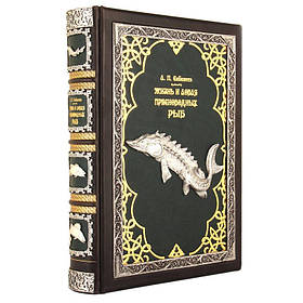 Подарункова книга "Життя і ловля прісноводних риб" Сабанеев Л.П.