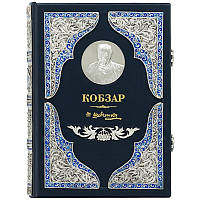 Подарочная книга «Кобзарь» кожаный переплет, серебрение, скань