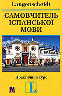 "Самовчитель іспанської мови. Практичний курс" (книга с ключами) Хосе Вера Моралес