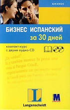 “Бизнес испанский за 30 дней” Бегонья Пието Пераль. Компакт-курс + 2 аудіо-CD