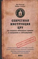 Секретная инструкция ЦРУ по технике обманных трюков и введению в заблуждение