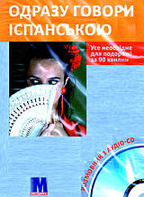 Одразу говори іспанською. Усе необхідне для подорожі за 90 хвилин. Розмовник з аудіо-СD