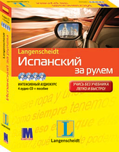 "Іспанський за кермом". Комплект: книга з 4-ма аудіо-CD у коробці